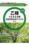 チャレンジライセンス 乙種1・2・3・5・6類危険物取扱者テキスト 新訂版
