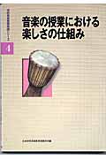 音楽の授業における楽しさの仕組み (学校音楽教育実践シリーズ 4)