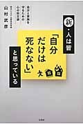 新・人は皆「自分だけは死なない」と思っている