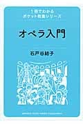 オペラ入門 (1冊でわかるポケット教養シリーズ)