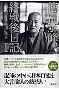 徳富蘇峰終戦後日記 (2)