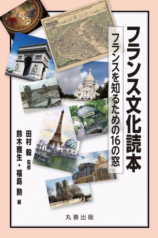 フランス文化読本 フランスを知るための16の窓