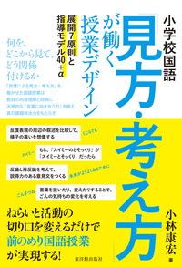 小学校国語 「見方・考え方」が働く授業デザイン 展開7原則と指導モデル40プラスα (国語科の力を高めたい!)