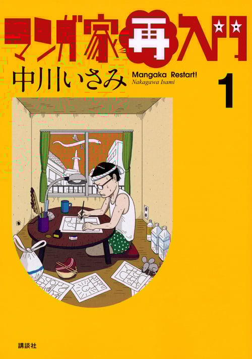 マンガ家再入門 (1) (ワイドKCモーニング)