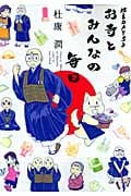 お寺とみんなの毎日 坊主Days 2 (ウィングス・コミックス)の詳細を見る