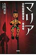マリア 女性秘匿捜査官・原麻希 (宝島社文庫)