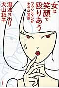 女は笑顔で殴りあう マウンティング女子の実態