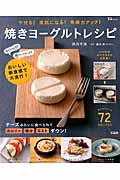 焼きヨーグルトレシピ やせる!美肌になる!免疫力アップ! (TJ MOOK)