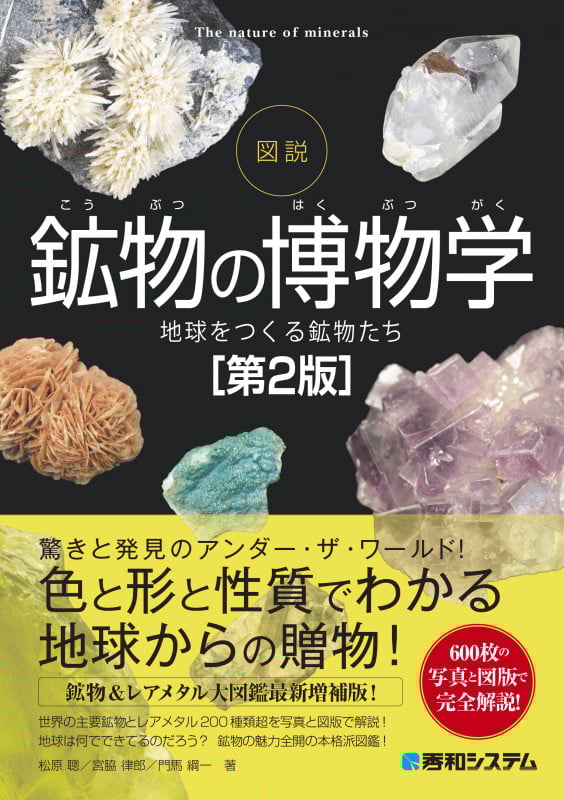 図説 鉱物の博物学 第2版 地球をつくる鉱物たち