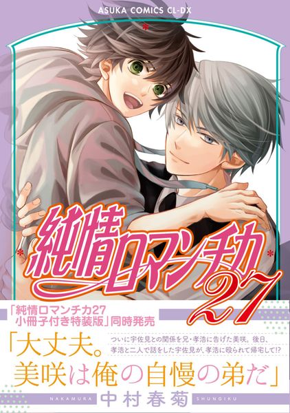 純情ロマンチカ 第27巻 (あすかコミックスCL-DX)の詳細を見る