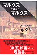 マルクスを超えるマルクス 『経済学批判要綱』研究