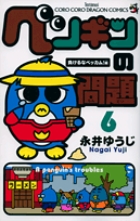 ペンギンの問題 (6) (コロコロコミックス)