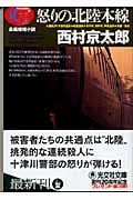 怒りの北陸本線 (光文社文庫 に-1-87)