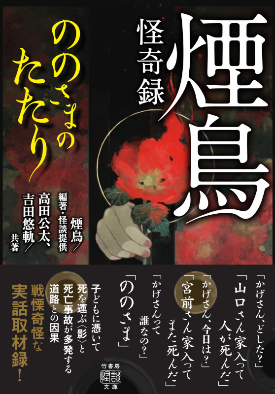 煙鳥怪奇録 ののさまのたたり (竹書房怪談文庫)