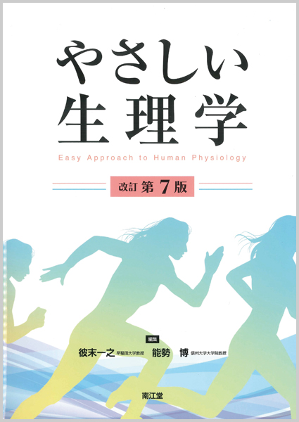やさしい生理学(改訂第7版)