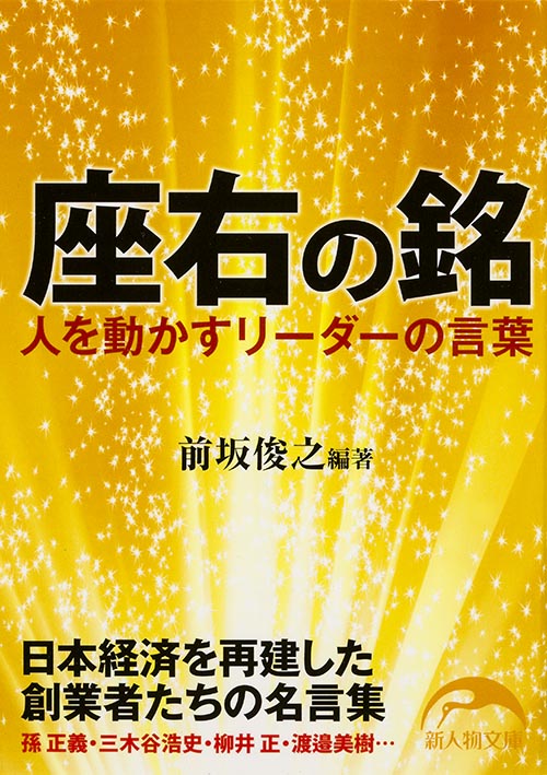座右の銘 人を動かすリーダーの言葉 日本経済を再建した創業者たちの名言集 (新人物文庫)