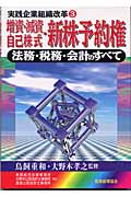 増資・減資・自己株式・新株予約権 法務・税務・会計のすべて (実践企業組織改革 3)