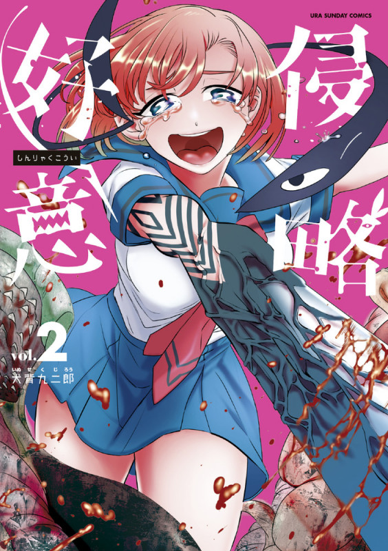 侵略好意 (vol.2) (裏少年サンデーC)