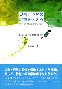 災害と厄災の記憶を伝える 教育学は何ができるのか