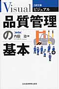 ビジュアル 品質管理の基本 (日経文庫)
