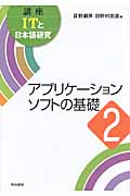 アプリケーションソフトの基礎 (講座ITと日本語研究 2)