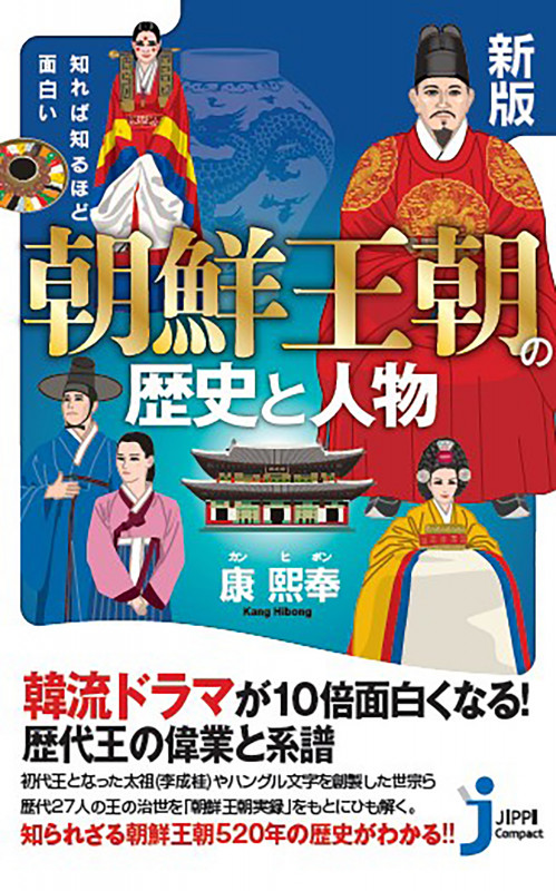 新版 知れば知るほど面白い 朝鮮王朝の歴史と人物 (じっぴコンパクト新書)