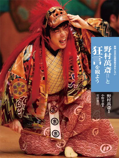 野村萬斎と狂言を観よう 日本の伝統芸能はおもしろい 新版