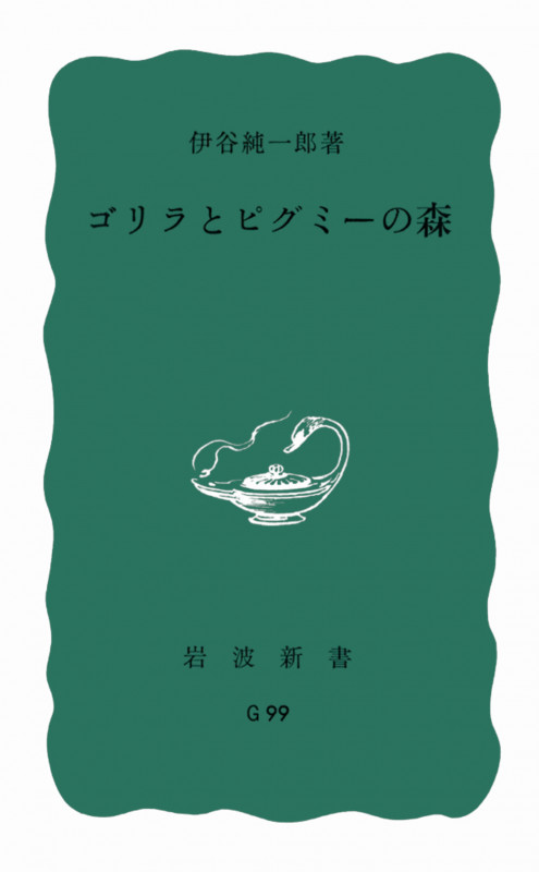 ゴリラとピグミーの森 (岩波新書)の詳細を見る