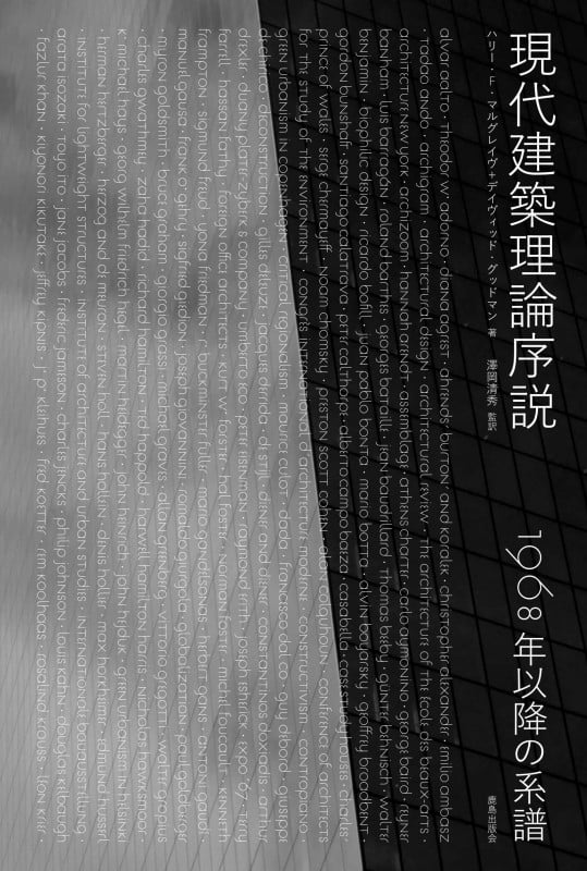 現代建築理論序説 1968年以降の系譜
