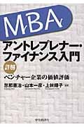MBAアントレプレナー・ファイナンス入門 詳解ベンチャー企業の価値評価