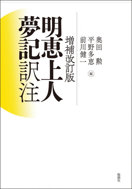 増補改訂版 明恵上人夢記 訳注
