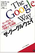 ザ・グーグルウェイ グーグルを成功へ導いた“型破り”な戦略
