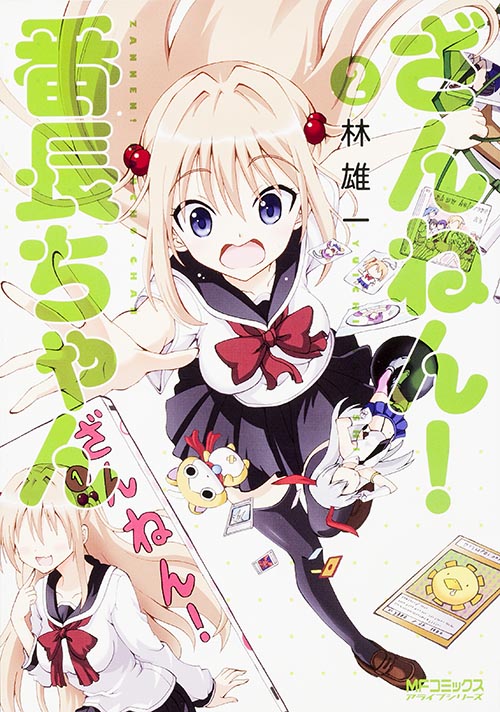 ざんねん! 番長ちゃん (2) (MFCアライブ)