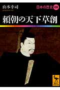 頼朝の天下草創  日本の歴史09 (講談社学術文庫)