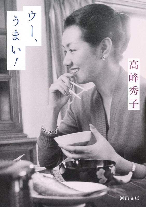 ウー、うまい! (河出文庫)
