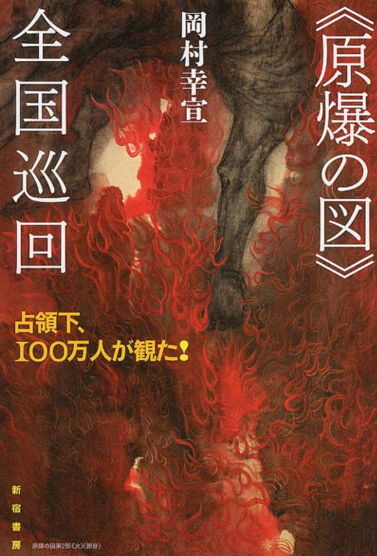 《原爆の図》全国巡回 占領下、100万人が観た!