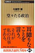 堂々たる政治 (新潮新書)