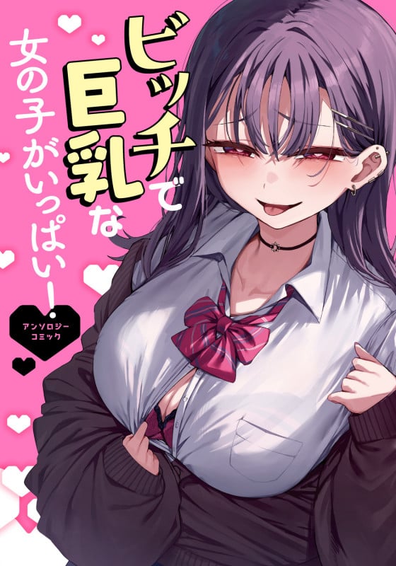 ビッチで巨乳な女の子がいっぱい!アンソロジーコミック (1) (電撃コミックスNEXT)