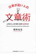 仕事が速い人の文章術 ムダなくしっかり書くための40のコツ