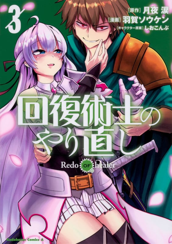 回復術士のやり直し (3) (角川コミックス・エース)