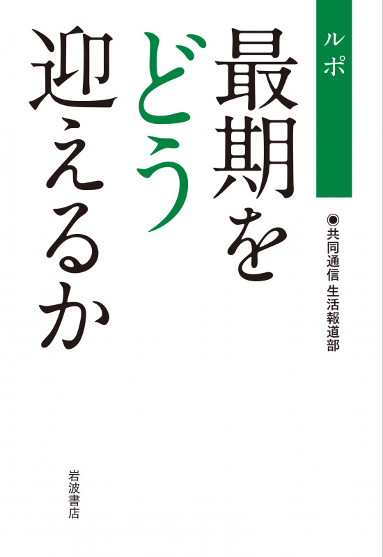 ルポ 最期をどう迎えるかの詳細を見る