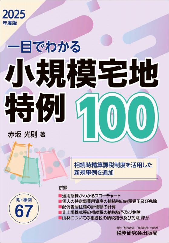 一目でわかる 小規模宅地特例100(2025年度版)