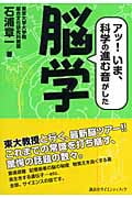 脳学 アッ!いま、科学の進む音がした
