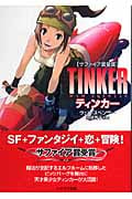 ティンカー (ハヤカワ文庫SF)