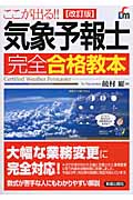 ここが出る!!気象予報士完全合格教本