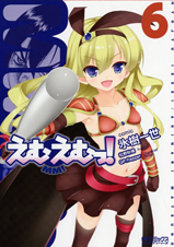 えむえむっ!6 (MFコミックス アライブシリーズ)