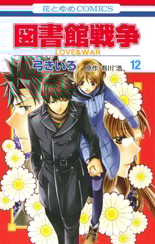 図書館戦争 LOVE&WAR 12 (花とゆめコミックス)