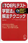 改訂版TOEFLテスト 学習法と解法テクニック