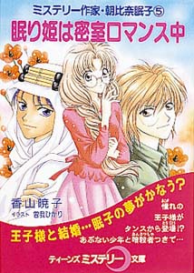 眠り姫は密室ロマンス中 ミステリー作家・朝比奈眠子 5 (ティーンズミステリー文庫)