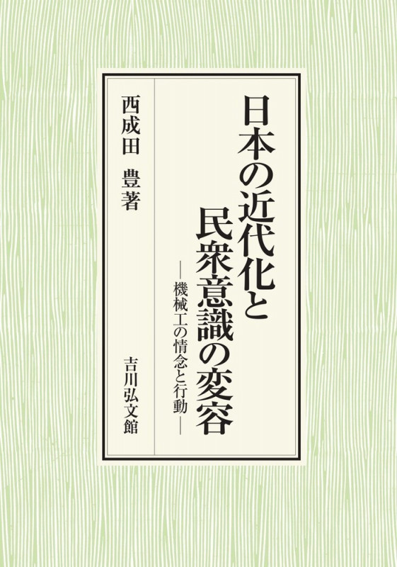 日本の近代化と民衆意識の変容 機械工の情念と行動の詳細を見る